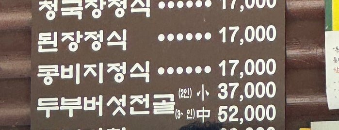 통일동산두부마을 is one of 먹자.