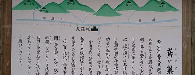 鳶ヶ巣山砦跡 is one of 愛知県の史跡X 新城 設楽 奥三河.