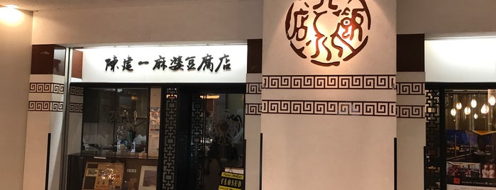 Chen Kenichi Mapo Tofu Restaurant is one of みなとみらいと野毛.