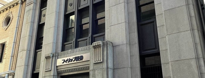 フィリップ証券 本店 is one of 東京レトロモダン.