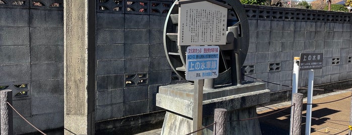 上の水車跡 is one of 東上線方面.