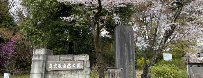 奥武蔵自然公園 is one of 木・緑地.