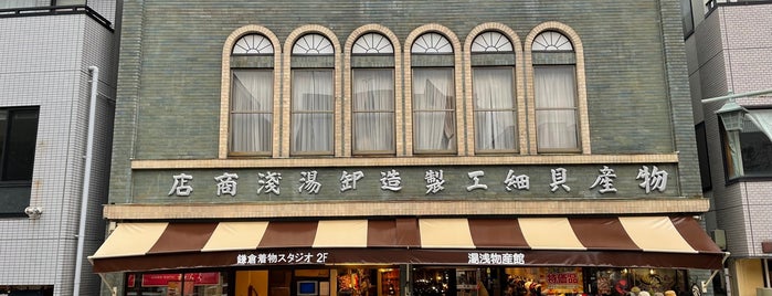 箸専門店 和らく 湯浅物産館店 is one of 神奈川レトロモダン.
