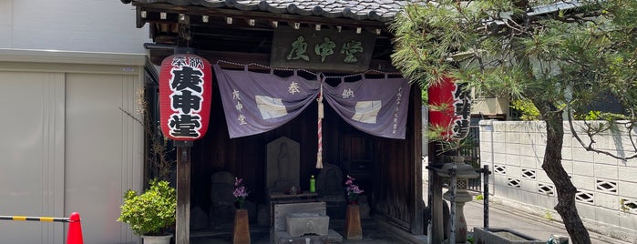 庚申堂 is one of 東京23区(東部除く)の行ってみたい神社.