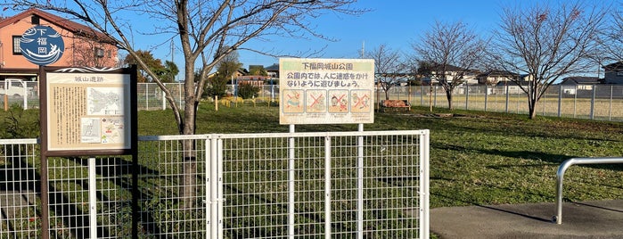 下福岡城山公園 is one of 城 (武蔵).