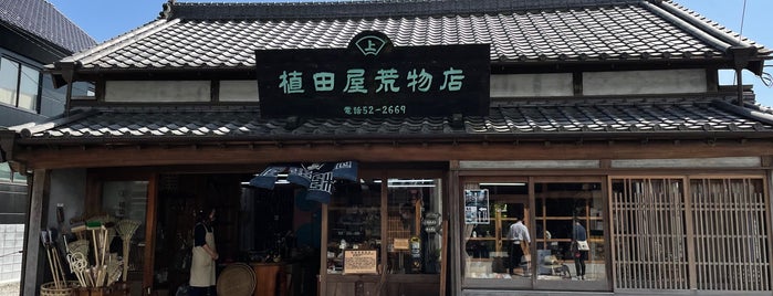 植田屋荒物店 is one of 鹿島・佐原 2014 To-Do.