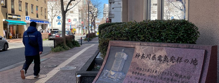 神奈川県電気発祥の地 is one of 横浜散歩.