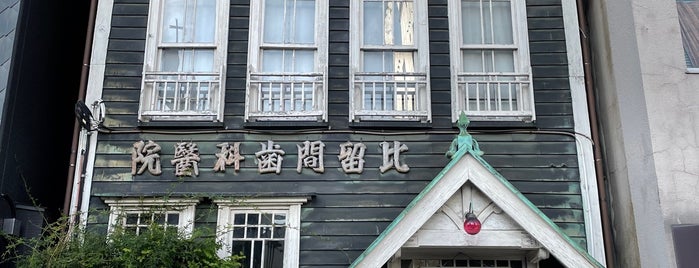 比留間歯科醫院 is one of 東京レトロモダン.