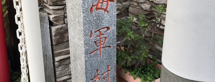 奥沢海軍村跡 is one of 軍事遺構.