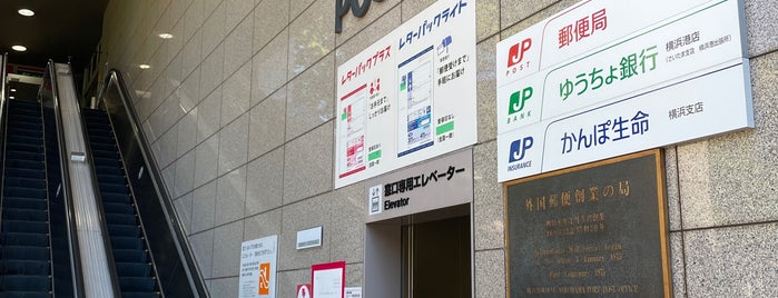 外国郵便創業の局 is one of 郵便局.