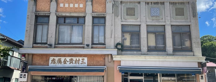 三村貴金属店 is one of レトロ・近代建築.