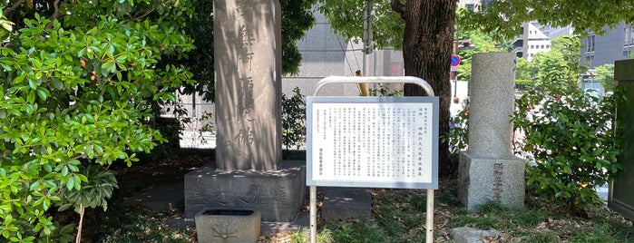 明和の大火死者供養墓 is one of 港区.
