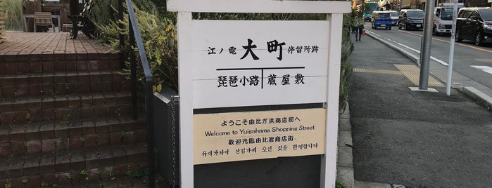 大町停留所跡 is one of 廃線跡・鉄道遺構.