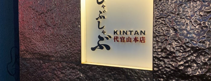 しゃぶしゃぶ KINTAN 代官山本店 is one of Japan.