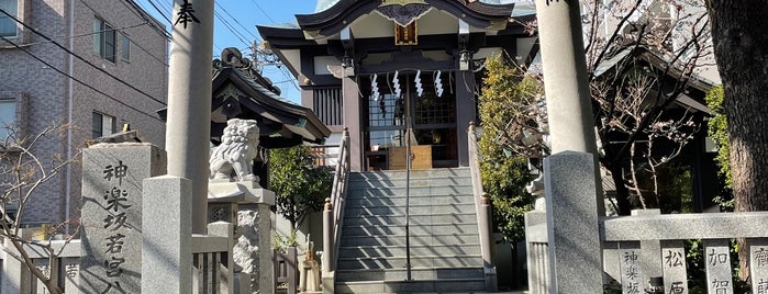 神楽坂若宮八幡神社 is one of 東京23区(東部除く)の行ってみたい神社.