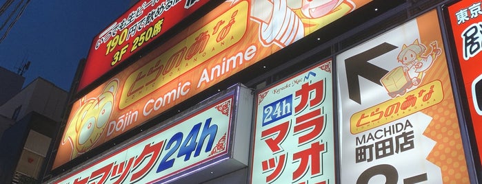 コミックとらのあな 町田店 is one of 買い物.