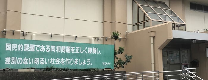 墨田区社会福祉会館 is one of 自分が作成したVENUE.