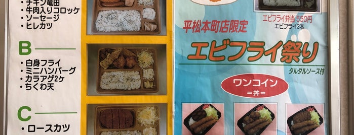 本家かまどや 平松本町店 is one of お惣菜売場3.