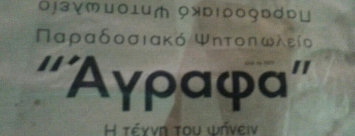 Ψησταριά Τ' Άγραφα is one of Locais salvos de Spiridoula.