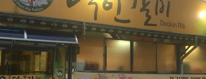 덕인갈비 is one of 한국인이 사랑하는 오래된 한식당 100선.