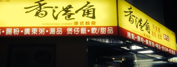 香港角茶餐廳 is one of Taiwan.