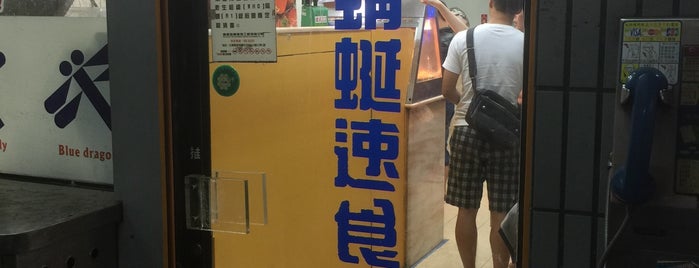 藍蜻蜓速食專賣店 is one of 花東.