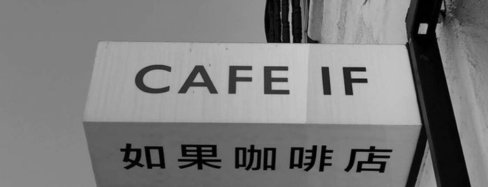 CAFE IF | 如果咖啡店 is one of Tempat yang Disukai Chris.
