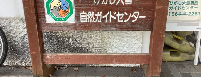 ひがし大雪自然ガイドセンター is one of 山と高原.