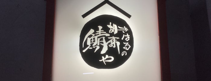 Kiharu no Gomasabaya is one of 記憶に残る地方のお店.