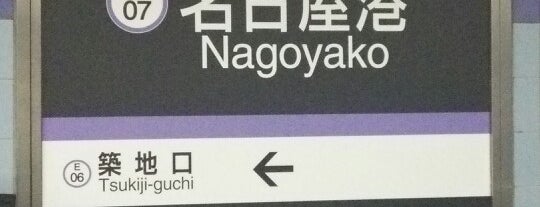 Nagoyako Station (E07) is one of 終着駅.