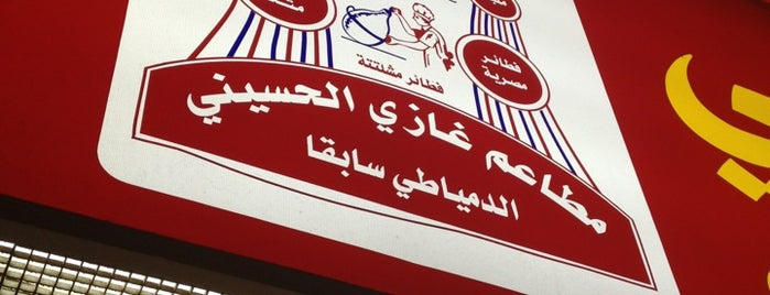 مطاعم غازي الحسيني is one of مطاعم.