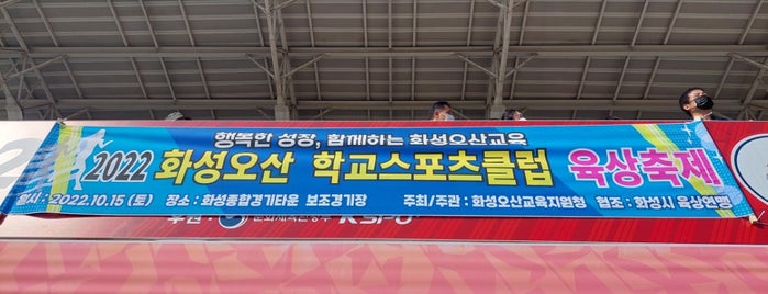 화성종합경기타운 보조경기장 is one of K리그 1~4부리그 경기장.