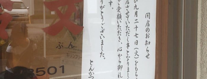 とんかつ 鈴文 is one of 일본.