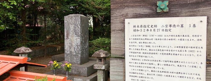 二宮尊徳の墓 is one of 史跡等.