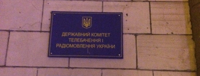 Державний комітет телебачення та радіомовлення is one of Рекомендуют.
