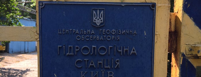 гидрологическая обсерватория is one of Київ.