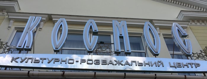 Космос is one of Cinema.