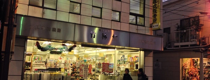 竹林堂 is one of 万年筆のインクのある店.