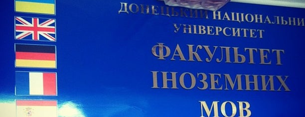 ДонНУ, Факультет иностранных языков is one of Orte, die medvedderevolatyn gefallen.