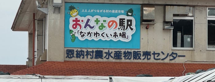 おんなの駅 なかゆくい市場 is one of Yomitan.