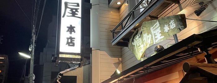元祖もつ鍋 博多屋 松山本店 is one of Dining.