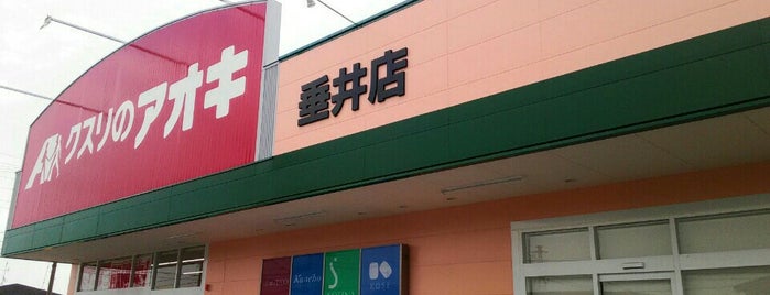 クスリのアオキ 垂井店 is one of 全国の「クスリのアオキ」.