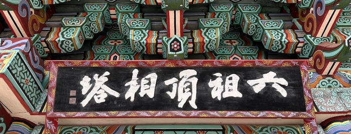 쌍계사 (雙磎寺) is one of 한국 33 관음 성지 / Korean 33 Kannon Pilgrimage Sites.