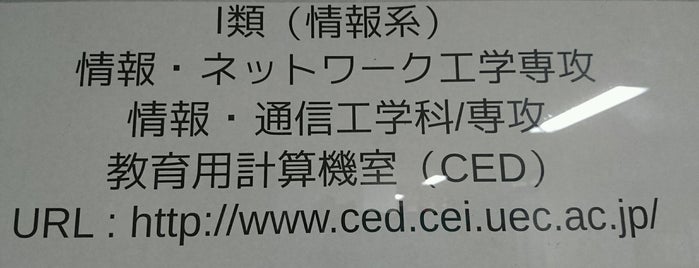 情報・通信工学科 教育用計算機室 CeiED is one of 電気通信大学.