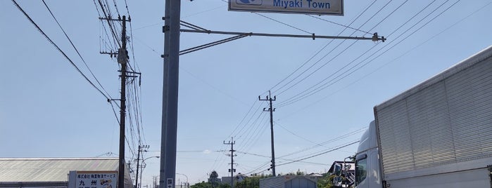 みやき町 is one of 九州沖縄の市区町村.