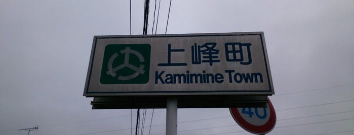 上峰町 is one of 九州沖縄の市区町村.
