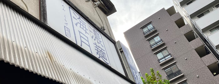 濃麺海月 is one of Ramen／Tsukemen.