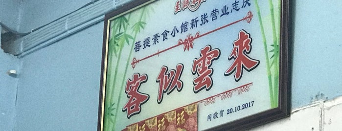 菩提素食 is one of Rawang Vegetarian.