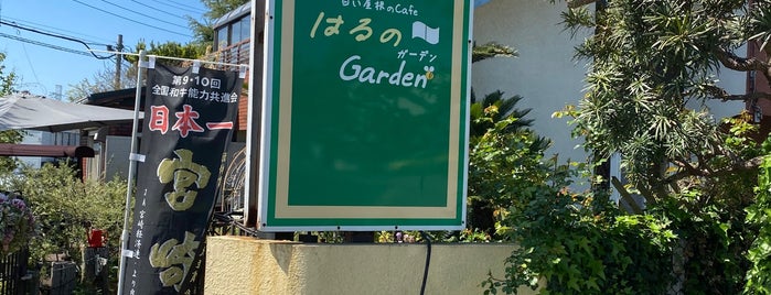 はるのガーデン is one of Cafe(*^^*).