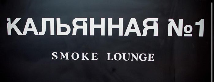 Smoke Lounge is one of Lugares guardados de Jurgis.